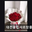 샤르망호텔 | [대전 꽃집] 대전꽃집샤르망플라워 신속 배달과 세심한 꽃다발 구성