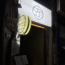 모립 | 동대구역 맛집 대구 돼지갈비 고기집 모립 찐 추천