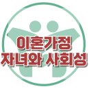 [이혼가정 자녀와 사회성] 부부싸움, 발달, 양육, 아동 상담, 청소년 상담, 강남사회성센터, 한국아동청소년심리상담센터 이미지