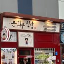 부원식당 | 부원역 아이스퀘어 맛집 은화수식당 은화수 정식 후기