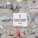 한중한방병원 이미지