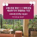 지원형 고립·은둔 청년 대상 마음코디 대면코칭 후기 - 커리어 고민과 생활 변화, 5회차 코칭 이야기...