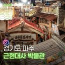후니구멍가게 | 파주 실내 데이트 추천 헤이리마을 근현대사박물관 후기