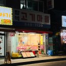 탑석고기마을 | 용현동정육점 탑석고기마을 저녁으로 살치살 후기!
