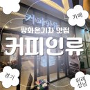 커피인류위례중앙