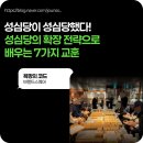 성심당이 성심당했다! 성심당의 확장 전략으로 배우는 7가지 교훈