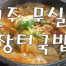 치악산한우타운
