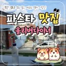 부산 영도 맛집 뷰도 좋고 음식도 맛있는 파스타 맛집 올리버다이너 내돈내산 후기(메뉴추천)