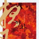 야차 티스토리