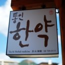 봄한약국 이미지