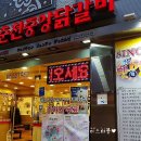 이송금할머니의춘천중앙닭갈비 이미지