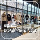 지나패션 | 어울리는 패션 알려주고 먹거리 주는 성수역 소담상회 무신사 이벤트 팝업