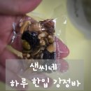 샌씨네 | 샌씨네 하루 한입 강정바, 고소함에 반해버린 견과류강정 추천템
