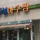 신성아구찜 이미지