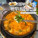 대박 | 의정부 노포감성 "바우네 곱창전골" 볶음밥까지 대박 후기