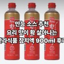 [특가]만능 소스 추천 요리 맛이 확 살아나는 한라식품 참치액 900ml 후기
