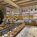 해시호텔 | 태국 방콕 포시즌스 호텔 조식 후기 (전 메뉴 사진)