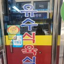 유수식육식당