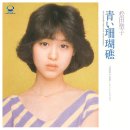 Seiko Matsuda - Aoi Sangosho (2009)/마츠다 세이코(松田聖子) - 푸른 산호초 이미지