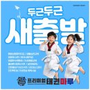 프리미엄 태권마루 태권도장 | 새솔동7세태권도 아이들이 매일 찾는 특별한 공간, 프리미엄태권마루태권도장
