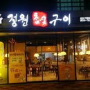 정원숯불구이 이미지