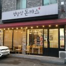 성당앞돈까스 이미지