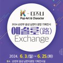 순천부 읍성 남문터광장-기획전시실 | (재)순천문화재단, 2024 순천부 읍성 남문터광장 활성화 기획전시 ‘예술로(路) Exchange’