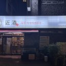 근술근주 이미지