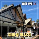 Nail & J | 푸켓 피피섬 마사지샵 4군데 비교 후기 The nail ny j/Baan Sabai/Mandarin/Butterfly