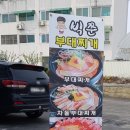 빅쭌부대찌개 이미지