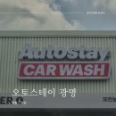 광명세차장 | 오토스테이광명 재방문 후기, 광명 노터치세차장 추천