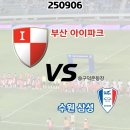 250906 직관후기 - K리그2 부산아이파크 대 수원삼성 (구덕운동장) - 구덕코인노래방 승점 3점 땡큐!