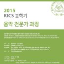 한국국제크리스천 예술학교 (kics) 음악전문가 과정(Master Class와 연주과정) 모집 이미지