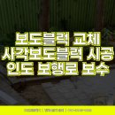 인천해서초등학교 | 인도보도블럭 교체시공 보행로 사각보도블럭 시공 공사_인천 계양구