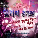 4월8일 토요일 일산 일라페 정기모임 안내~ 이미지