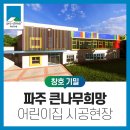 [RC조, 창호기밀] 파주 큰나무희망어린이집 시공현장