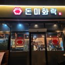 돈미화락 지제동삭점 | 평택 고기집 동삭동 돈미화락 평택지제본점