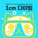 1cm 다이빙 - 현실에서 딱 1cm 벗어나는 행복을 찾아, 일센티 다이빙 이미지