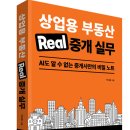에스에이치컨설팅부동산중개 | [선착순 서평단 모집] 상업용 부동산 중개 실무의 모든 것! 『상업용 부동산 중개 실무』