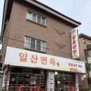 고기랑냉면 | 일산 탄현동 맛집 함흥냉면 전문점 일산면옥 고기랑냉면 후기