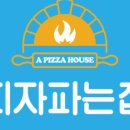 피자파는집 이미지