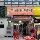 원조후곡빈대떡