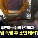 12월24일 한문철의 블랙박스 리뷰 버스에서 흡연도 모자라 폭행+방뇨까지?! 역대급 엽기 취객 영상 이미지