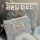 화장품파우치 라온담 핸드메이드파우치 실버 파우치 후기