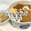 009-운정1-009 | 파주운정카페 요거트월드 | 여름 디저트 요거트 아이스크림 추천 로투스월드 후기