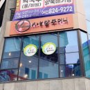 샤브쌈주머니 탄방점 이미지