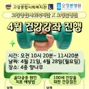 고강종합사회복지관 | [고리울1] 고강종합사회복지관 X 오정본병원 &#34;4월 건강강좌&#34;