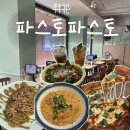 파스토 [오산 맛집] 가격은 착하고 맛은 고퀄인 “<b>파스토</b><b>파스토</b>”방문 후기