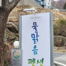 물맑음 펜션 이미지