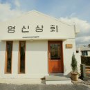 영신상회